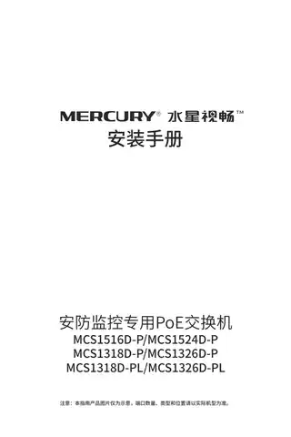 mercury水星MCS1326D-PL V1.0安装手册 1.0.4
